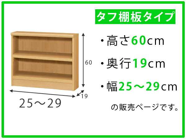 オーダー本棚 タフ棚板 幅25-29cm 奥行19cm 高さ60cm （ 収納棚 壁面収納 書棚 本棚 オーダー ラック 書庫 日本製 オーダーメイド 文庫本の通販は