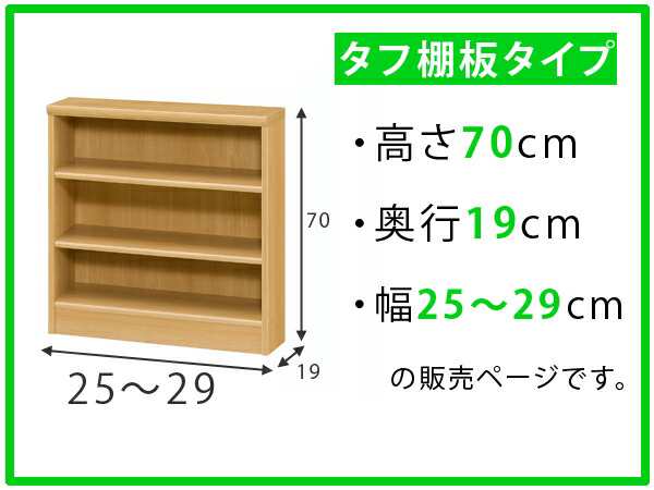 オーダー本棚 壁面収納 オーダーラック タフ棚板 幅25-29cm 奥行19cm