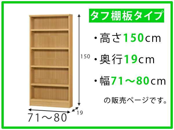 オーダー本棚 タフ棚板 幅71-80cm 奥行19cm 高さ150cm （ 収納棚 書棚