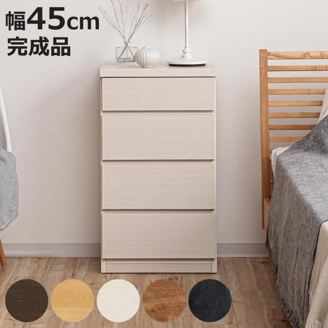 チェスト 幅45cm 4段 スリム 日本製 完成品 （ 4段チェスト たんす タンス リビングチェスト 収納 引き出し スリム 奥行30cm 薄型 木製チェスト 木製 木目 シンプル 北欧 幅45 45cm ）