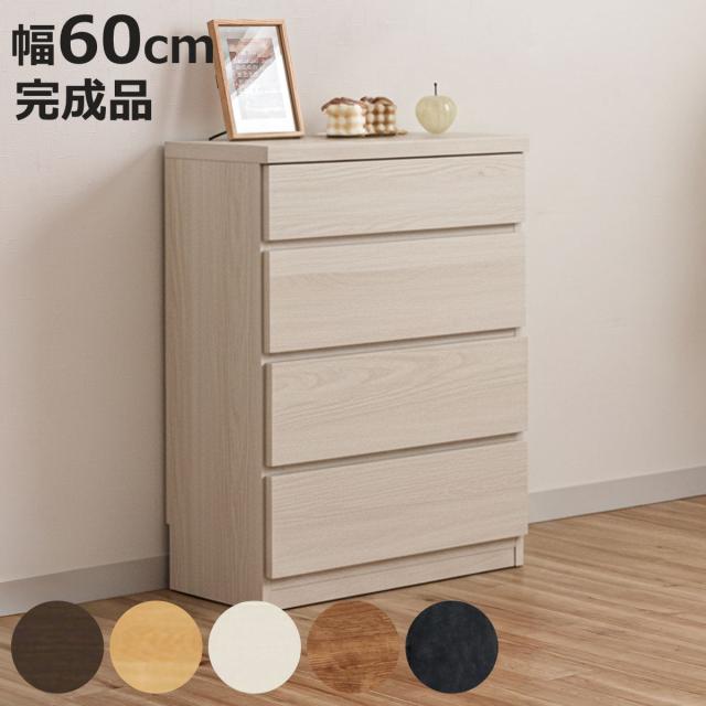 チェスト 幅60cm 4段 スリム 日本製 完成品 （ 4段チェスト たんす タンス リビングチェスト 収納 引き出し スリム 奥行30cm 薄型 木製チェスト 木製 木目 シンプル 北欧 幅60 60cm ）