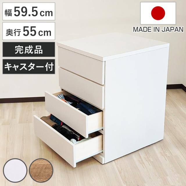 チェスト 幅59.5cm 4段 押し入れ収納 引き出し 衣類収納 キャスター付き 日本製 完成品 背面化粧 （ たんす 押し入れ 奥行55cm 収納 四段 奥行深 全段スライドレール 隠しキャスター ホワイト ナチュラル ）