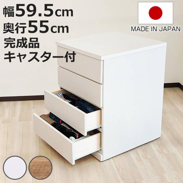 チェスト 幅59.5cm 4段 押し入れ収納 引き出し 衣類収納 キャスター付き 日本製 完成品 背面化粧 （ たんす 押し入れ 奥行55cm 収納 四段 奥行深 全段スライドレール 隠しキャスター ホワイト ナチュラル ）