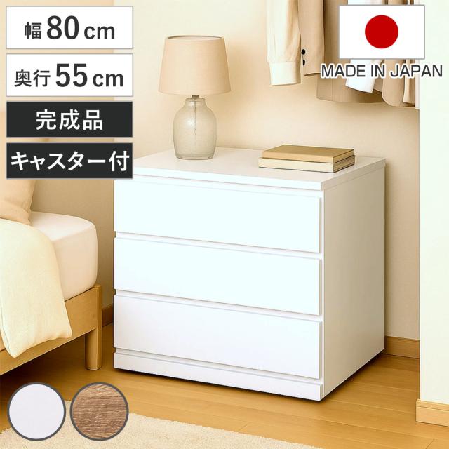 チェスト 幅80cm 3段 押し入れ収納 引き出し 衣類収納 キャスター付き 日本製 完成品 背面化粧 （ たんす 押し入れ 奥行55cm 収納 三段 奥行深 全段スライドレール 隠しキャスター ホワイト ナチュラル ）