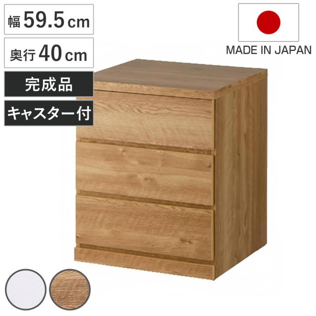 チェスト 幅59.5cm 3段 クローゼット収納 引き出し 衣類収納 キャスター付き 日本製 完成品 背面化粧 （ たんす 押し入れ 奥行40cm 収納 三段 奥行浅 全段スライドレール 隠しキャスター ホワイト ナチュラル ）