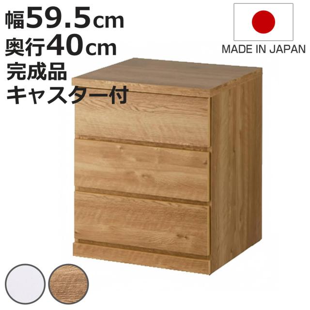 チェスト 幅59.5cm 3段 クローゼット収納 引き出し 衣類収納 キャスター付き 日本製 完成品 背面化粧 （ たんす 押し入れ 奥行40cm 収納 三段 奥行浅 全段スライドレール 隠しキャスター ホワイト ナチュラル ）