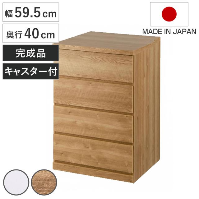チェスト 幅59.5cm 4段 クローゼット収納 引き出し 衣類収納 キャスター付き 日本製 完成品 背面化粧 （ たんす 押し入れ 奥行40cm 収納 四段 奥行浅 全段スライドレール 隠しキャスター ホワイト ナチュラル ）