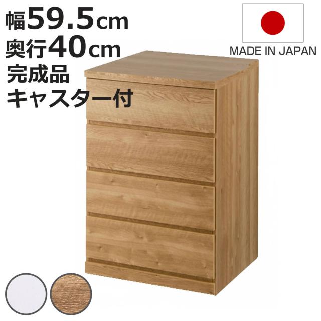 チェスト 幅59.5cm 4段 クローゼット収納 引き出し 衣類収納 キャスター付き 日本製 完成品 背面化粧 （ たんす 押し入れ 奥行40cm 収納 四段 奥行浅 全段スライドレール 隠しキャスター ホワイト ナチュラル ）