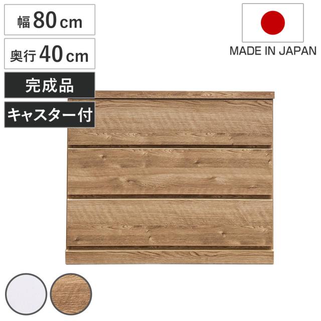 チェスト 幅80cm 3段 クローゼット収納 引き出し 衣類収納 キャスター付き 日本製 完成品 背面化粧 （ たんす 押し入れ 奥行40cm 収納 三段 奥行浅 全段スライドレール 隠しキャスター ホワイト ナチュラル ）
