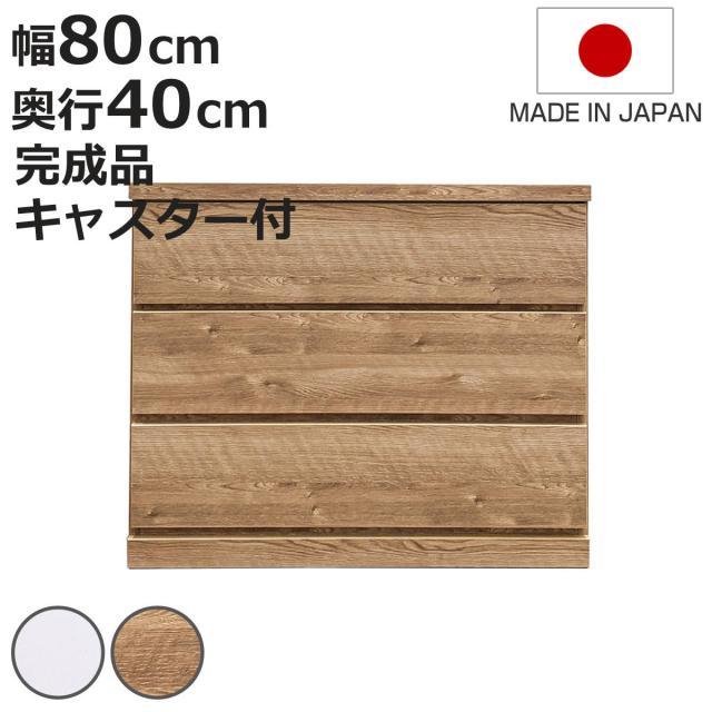 チェスト 幅80cm 3段 クローゼット収納 引き出し 衣類収納 キャスター付き 日本製 完成品 背面化粧 （ たんす 押し入れ 奥行40cm 収納 三段 奥行浅 全段スライドレール 隠しキャスター ホワイト ナチュラル ）