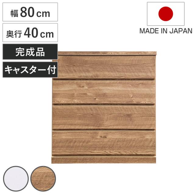 チェスト 幅80cm 4段 クローゼット収納 引き出し 衣類収納 キャスター付き 日本製 完成品 背面化粧 （ たんす 押し入れ 奥行40cm 収納 四段 奥行浅 全段スライドレール 隠しキャスター ホワイト ナチュラル ）