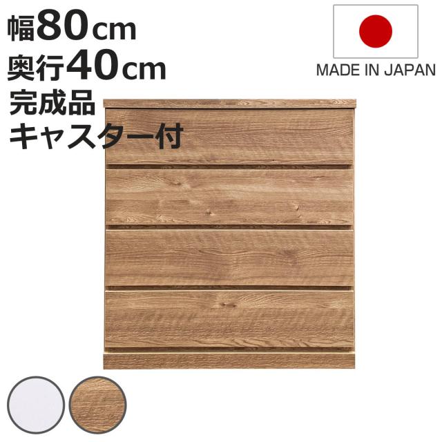 チェスト 幅80cm 4段 クローゼット収納 引き出し 衣類収納 キャスター付き 日本製 完成品 背面化粧 （ たんす 押し入れ 奥行40cm 収納 四段 奥行浅 全段スライドレール 隠しキャスター ホワイト ナチュラル ）