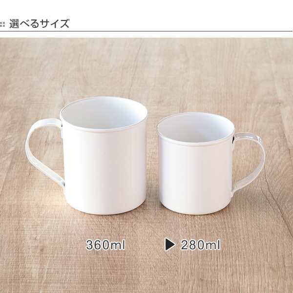 M　マーケット－通販サイト　マーケット　白い食器　ステンレス製　食器　ブラン　（　blanc　PAY　マグカップ　カップ　ホーロー　カの通販はau　コーヒー　日本製　マグ　280ml　琺瑯　コーヒーカップ　au　PAY　コップ　インテリアパレット