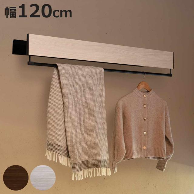 室内物干し DRY・WAVE インテリアハンガー スタンダード 幅120cm （ 衣類掛け インテリア ハンガー 展開式 ドライ・ウェーブ 日本製 インテリア物干し 120cm 壁付き 竿付き リビング 玄関 スタンダードカラー ）