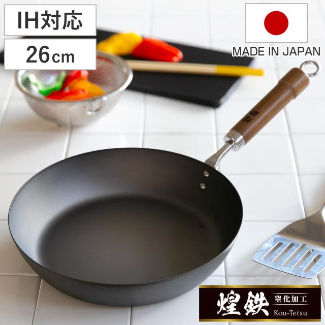鉄フライパン 26cm 煌鉄 窒化加工 日本製 （ IH対応 ガス火対応