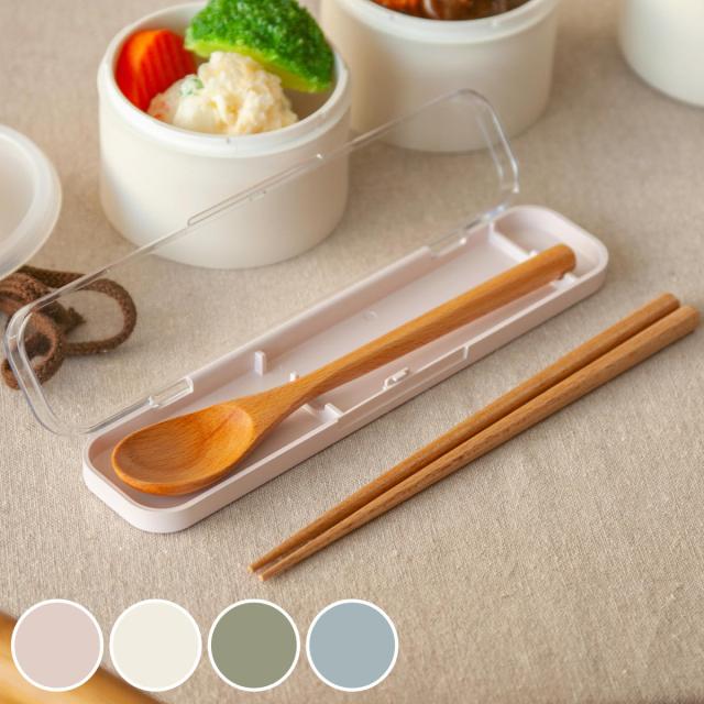 コンビセット tutu 木製 箸 スプーンセット （ 箸箱 スプーン セット 18cm カトラリー カトラリーセット 大人 箸＆スプーンセット お箸 はし お弁当用 給食 お弁当 弁当 おしゃれ ）