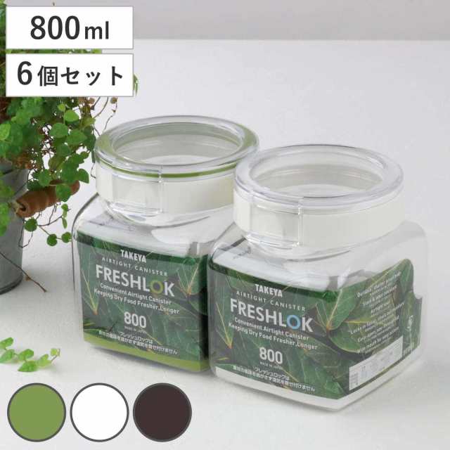 保存容器 800ml フレッシュロック 角型 お得な6個セット 選べるカラー 白 緑 茶 （ キッチン収納 キャニスター 調味料入れ プラスチック  の通販はau PAY マーケット - リビングート