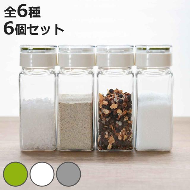 フレッシュロック スパイスボトル 同型6個セット 110ml 白 緑 グレー 1