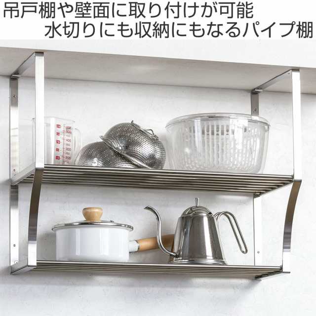 吊戸棚収納 パイプ棚A 2段 幅60cm 水切棚シリーズ ネジ止めタイプ ...