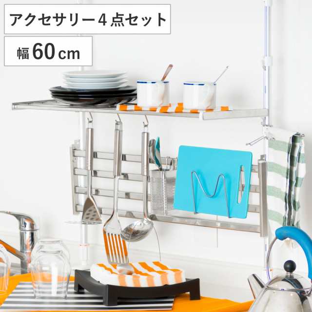 収納ラック つっぱり棚 2段 幅60cm アクセサリー4点セット （ シンク上 ステンレス 水切りラック 伸縮 シンク つっぱりラック キッチン 収納 突っ張り 突っ張り棚 突っ張りラック キッチンラック シンクサイド 水切り ）の通販は