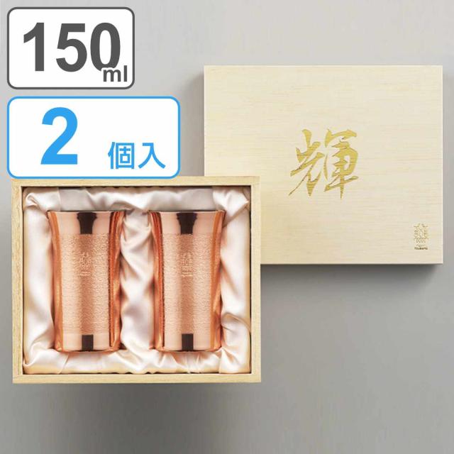 ビアタンブラー 150ml 2個入り 輝 純銅 内面錫めっき （ タンブラー 純銅ビアカップ ビアグラス 一口タンブラー 銅製 銅 メッキ 日本製 ペア ビール ビールグラス ビールタンブラー グラス 桐箱 木箱入り おしゃれ ギフト ）の通販は 14,300円