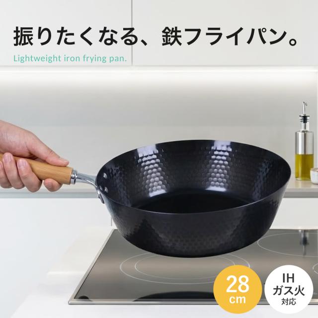 鉄フライパン 28cm IH対応 スゴ軽 槌目鉄深型フライパン 日本製