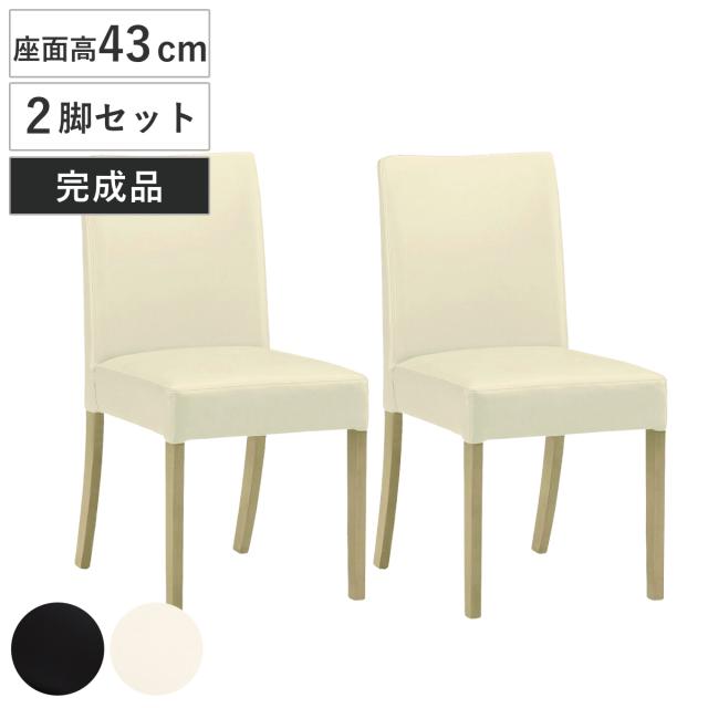ダイニングチェア 座面高43cm 2脚セット マイキー （ チェア ダイニング イス 椅子 食卓椅子 肘なし レザー調 スチール脚 いす 食卓 コンパクト 完成品 リビング リビングチェア ウレタン アームレスチェア デスクチェア ）
