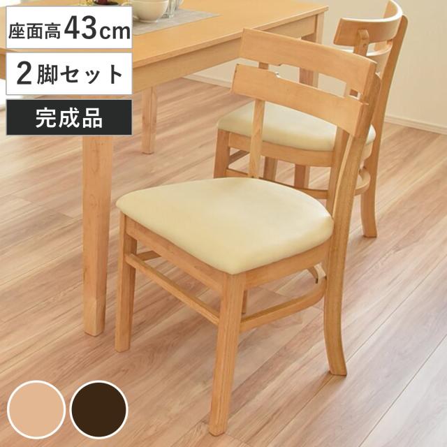 ダイニングチェア 座面高43cm 2脚セット ボーア （ チェア ダイニング 木製 イス 椅子 食卓椅子 肘なし 木製椅子 木製チェア いす 食卓 リビング リビングチェア 座面 レザー調 完成品 ）