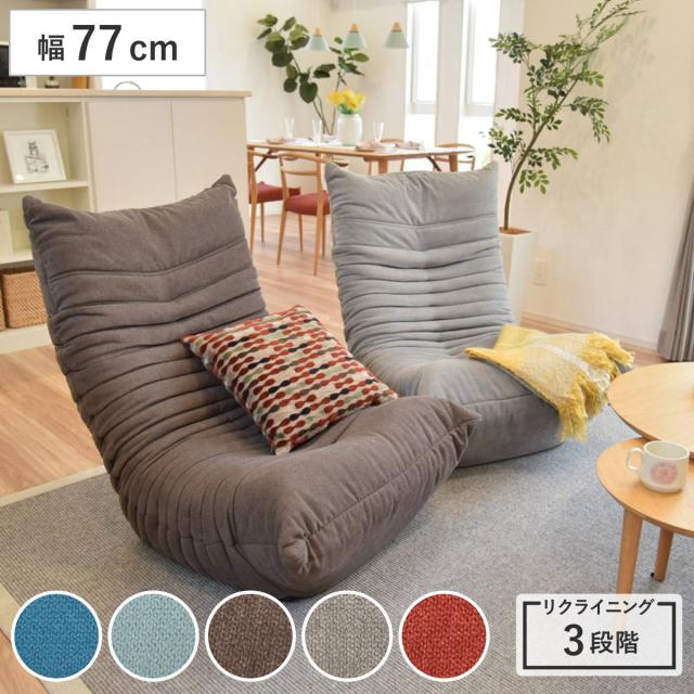 ソファ 1人掛け 幅77cm 3段階リクライニング ブルコ （ 一人掛け