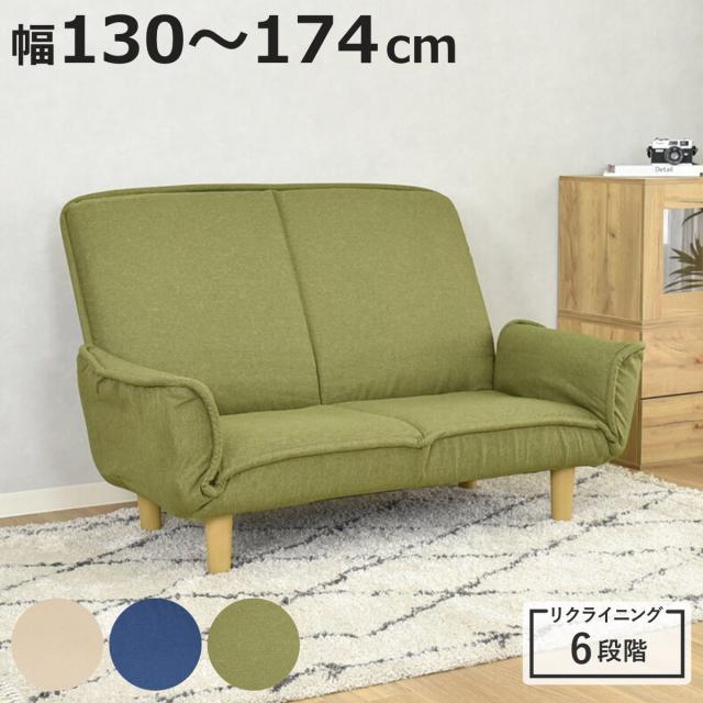 ソファ 2人掛け 幅130〜174cm ナッツ カウチソファ （ ソファー ハイバック リクライニングソファ リビングソファ 6段階 肘掛け フロアソファ ローソファ 背もたれ 折りたたみ コンパクト ファブリック 脚付き リビング ） 15,606円