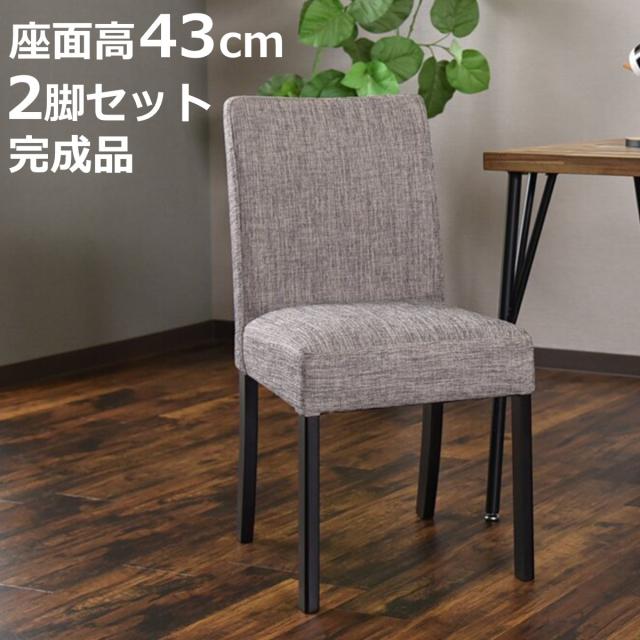 夕めし女性議長 座面高43糎 2脚仕かける ゲンブ （ 女性議長 夕めし イス 居敷き ちゃぶ台居敷き 肘なし 居敷き ちゃぶ台 腕受け答え 木製脚 為し遂げる品 リビング リビング女性議長 織り地 学習机女性議長 分かりやすい 喫茶店 バス発着場 ）