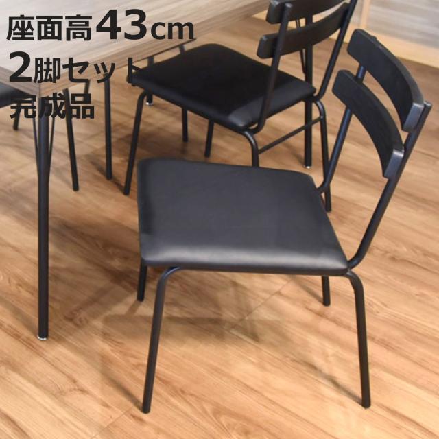 ダイニングチェア 座面高43cm 2脚セット ダイヤ （ チェア ダイニング イス 椅子 食卓椅子 肘なし レザー調 スチール脚 いす 食卓 コンパクト リビング リビングチェア ウレタン アームレスチェア デスクチェア ブラック ）