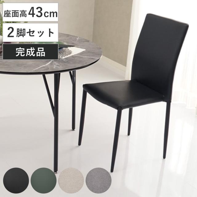ダイニングチェア 座面高43cm 2脚セット スタッキング （ 食卓椅子 チェア イス 椅子 いす ダイニング 肘なし レザー調 ファブリック 完成品 ハイバック チェアー 食卓 リビング おしゃれ リビングチェア デスクチェア 積み重ね ）