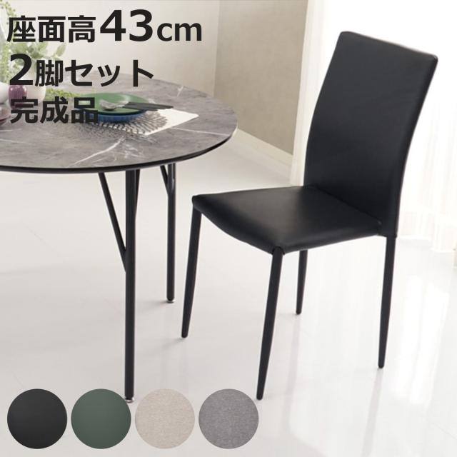 ダイニングチェア 座面高43cm 2脚セット スタッキング （ 食卓椅子 チェア イス 椅子 いす ダイニング 肘なし レザー調 ファブリック 完成品 ハイバック チェアー 食卓 リビング おしゃれ リビングチェア デスクチェア 積み重ね ）