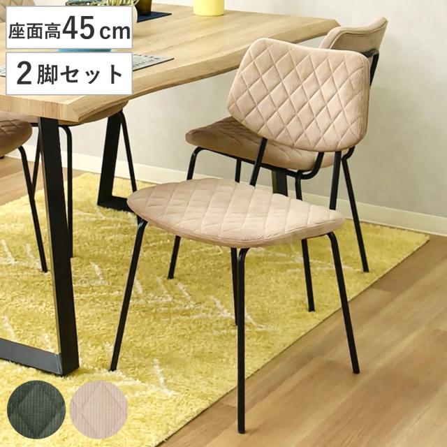 ダイニングチェア 座面高45cm 2脚セット モトラッド コーデュロイ （ 食卓椅子 チェア イス 椅子 いす ダイニング 肘なし ファブリック アームレスチェア チェアー 食卓 リビング おしゃれ リビングチェア デスクチェア ）
