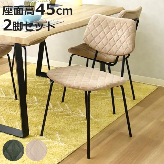 ダイニングチェア 座面高45cm 2脚セット モトラッド コーデュロイ （ 食卓椅子 チェア イス 椅子 いす ダイニング 肘なし ファブリック アームレスチェア チェアー 食卓 リビング おしゃれ リビングチェア デスクチェア ）