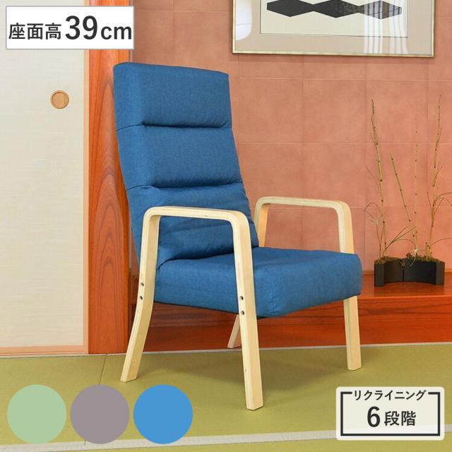 高座椅子 座面高39cm 6段階リクライニング コザト （ パーソナルチェア 肘掛け ハイバック リクライニング 角度調節 リビングチェア ファブリック 折りたたみ コンパクト チェア チェアー イス 椅子 いす ）