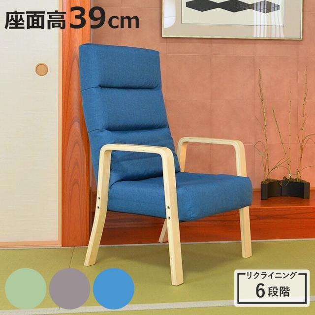 高座椅子 座面高39cm 6段階リクライニング コザト （ パーソナルチェア 肘掛け ハイバック リクライニング 角度調節 リビングチェア ファブリック 折りたたみ コンパクト チェア チェアー イス 椅子 いす ）