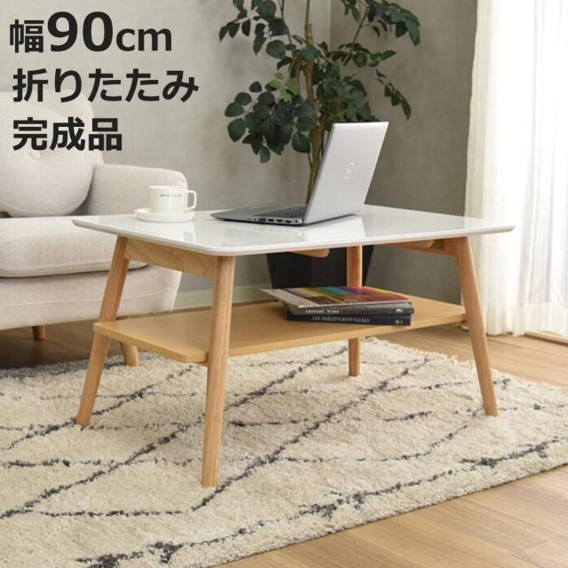 ローテーブル 幅90cm 折りたたみ 棚付き リーサ （ テーブル 木目調 折り畳み 折れ脚 リビングテーブル センターテーブル 長方形 完成品 奥行60cm リビング 木製テーブル コーヒーテーブル ウッドテーブル コンパクト ）