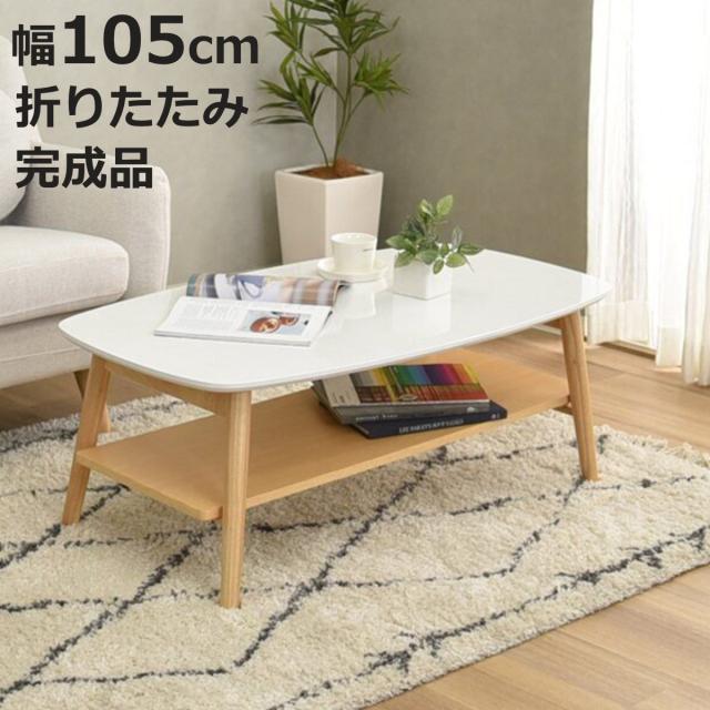 ローテーブル 幅105cm 折りたたみ 棚付き リーサ （ テーブル 木目調 折り畳み 折れ脚 リビングテーブル センターテーブル 長方形 完成品 奥行60cm リビング 木製テーブル コーヒーテーブル ウッドテーブル コンパクト ）
