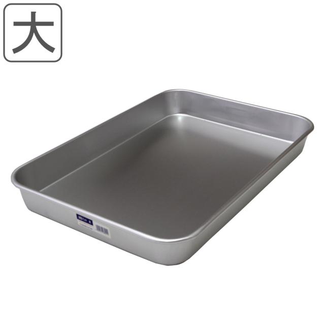 バット 深型 大 56.7cm×38.6cm （ キッチンバット アルミバット