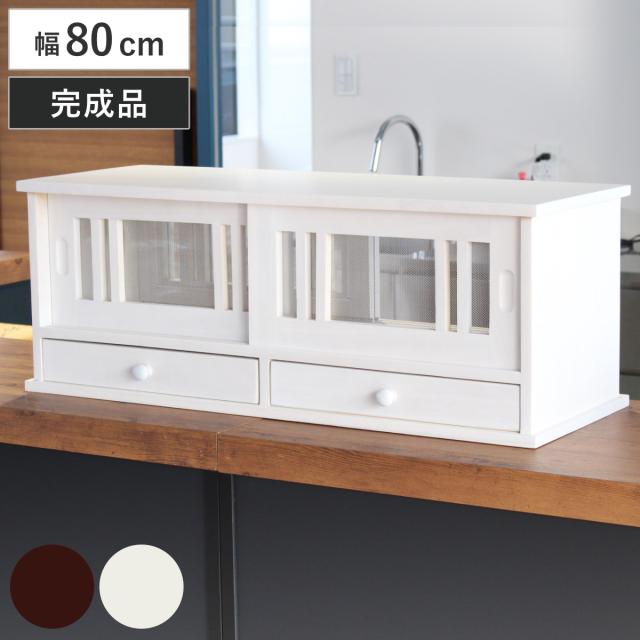 カウンターラック 桐製 幅80cm はい帳 両面引き戸 （ 蠅帳 蝿帳 は