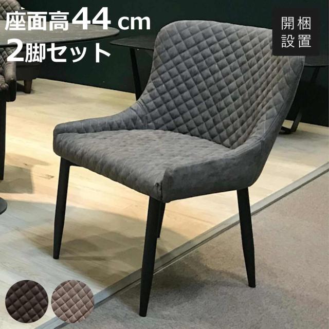 ダイニングチェア 2脚セット 座面高44cm レザー調 キルティング （ 開梱設置 ダイニング リビング 椅子 チェア キルティング加工 背もたれ付き モダン 上品 ラグジュアリー マトリックス ブラック グレー PVCレザー 合成皮革 ）