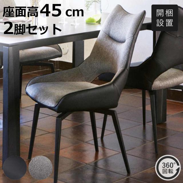 ダイニングチェア 座面高45cm コーラル 回転式 （ 開梱設置 スタイリッシュ ダイニング 椅子 チェア 2脚セット 180度回転 スチール 脚 モダン 上品 ファブリック PUレザー ブラック グレー ）