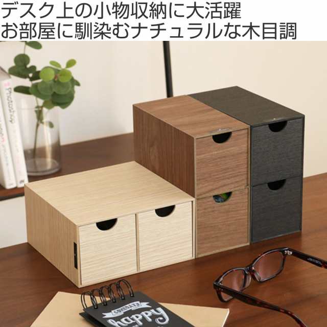 収納ボックス ミニ収納BOX バスク BOSK 卓上 収納 引出 （ 2段 引出し 小物入れ 収納ケース 収納BOX 小物収納 小物 机上用 ウッド  木製 シンプル コンパクト 縦横 両用 ）の通販はau PAY マーケット - リビングート | au PAY マーケット－通販サイト