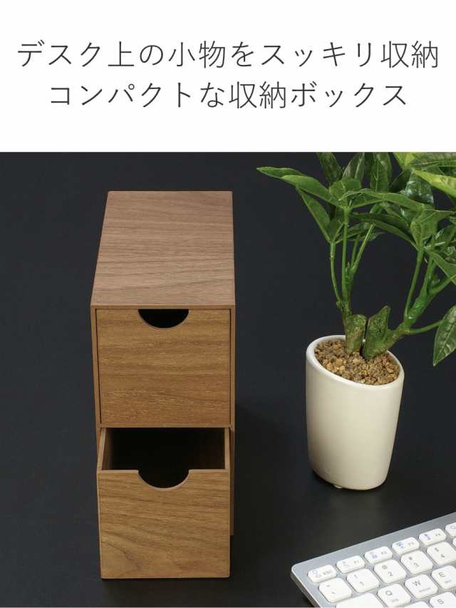 収納ボックス ミニ収納BOX バスク BOSK 卓上 収納 引出 （ 2段 引出し 小物入れ 収納ケース 収納BOX 小物収納 小物 机上用 ウッド  木製 シンプル コンパクト 縦横 両用 ）｜au PAY マーケット