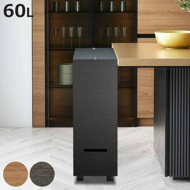 ゴミ箱 60L 2段 バスクグランデペール （ ごみ箱 木目調 60リットル 袋 見えない くず入れ 角型 リビング キッチン 隙間 日本製 ダストボックス 屑入れ シンプル おしゃれ ウッドテイスト 木目 デスク キャスター付き ）