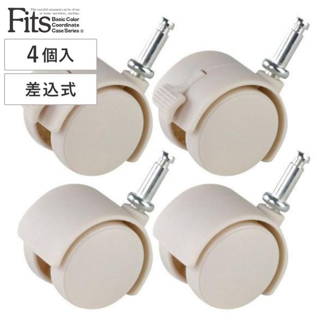 Fits フィッツ 差込式キャスター40 4個入り カプチーノ