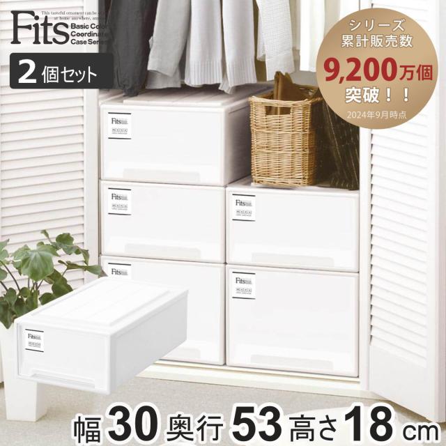 収納ケース Fits フィッツケース クローゼット S-30 2個セット （ フィッツ 衣装ケース クローゼット収納 収納 幅30 奥行53 高さ18 天馬 日本製 ホワイト 白 ケース 引き出し 収納ボックス プラスチック 積み重ね 押し入れ 押入れ ）の通販は 4,805円