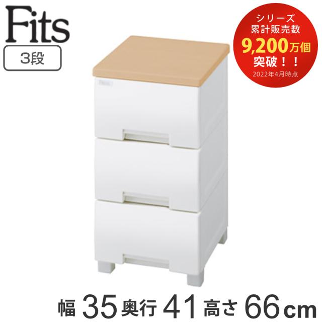 Fits フィッツプラス　チェスト　幅35cm メープル　3段　キャスター付き 楽天市場】チェスト フィッツプラス 3段 幅35×奥行41×高さ66cm